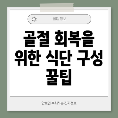 골절 회복을 위한 식단 구성 꿀팁