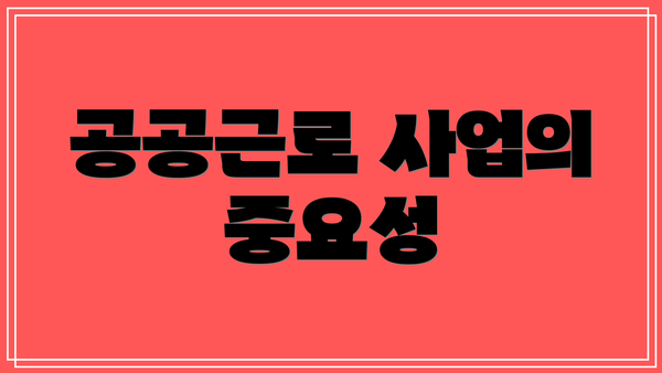 공공근로 사업의 중요성