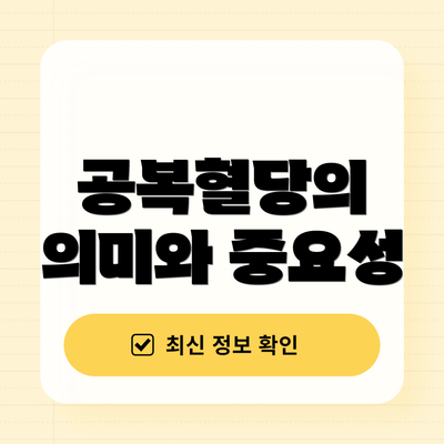 공복혈당의 의미와 중요성