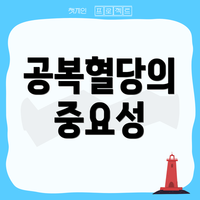 공복혈당의 중요성