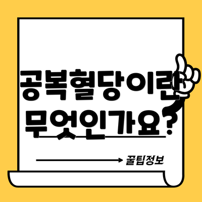 공복혈당이란 무엇인가요?
