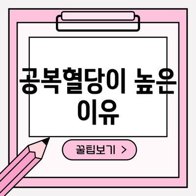 공복혈당이 높은 이유