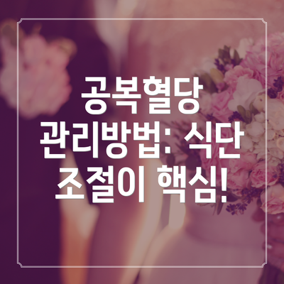 공복혈당 관리방법: 식단 조절이 핵심!