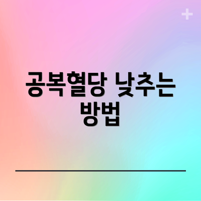 공복혈당 낮추는 방법