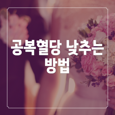 공복혈당 낮추는 방법