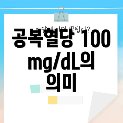 공복혈당 100mg/dL의 의미