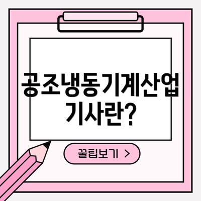 공조냉동기계산업기사란?