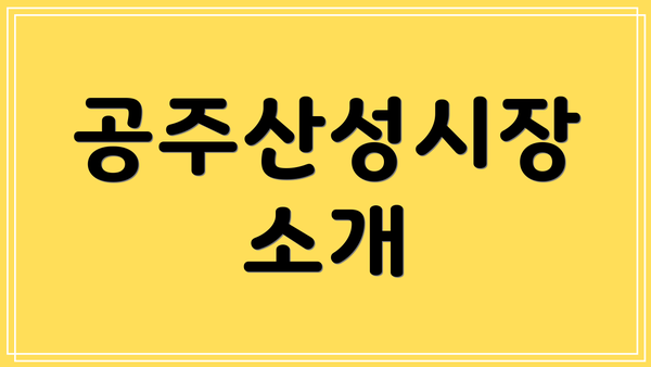 공주산성시장 소개