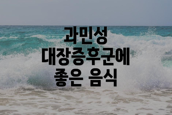 과민성 대장증후군에 좋은 음식