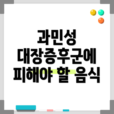 과민성 대장증후군에 피해야 할 음식