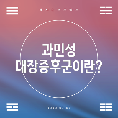 과민성 대장증후군이란?