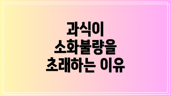 과식이 소화불량을 초래하는 이유