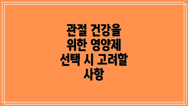 관절 건강을 위한 영양제 선택 시 고려할 사항