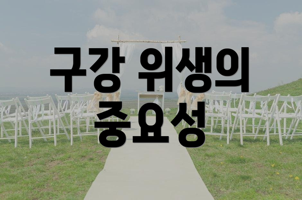 구강 위생의 중요성
