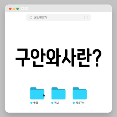 구안와사란?