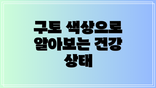 구토 색상으로 알아보는 건강 상태