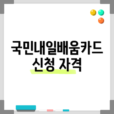 국민내일배움카드 신청 자격