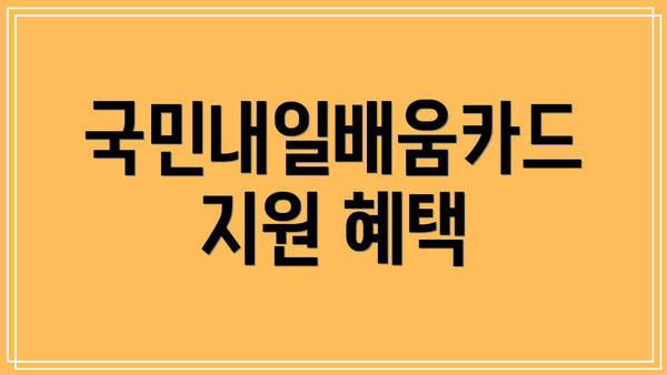국민내일배움카드 지원 혜택