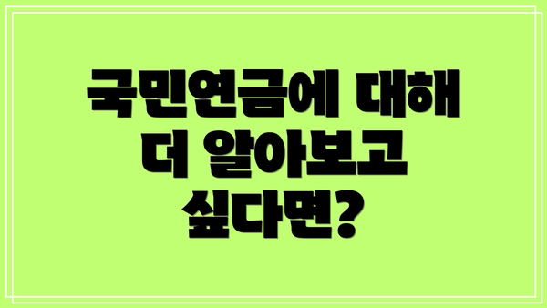 국민연금에 대해 더 알아보고 싶다면?