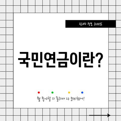 국민연금이란?