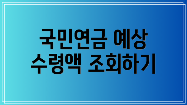 국민연금 예상 수령액 조회하기