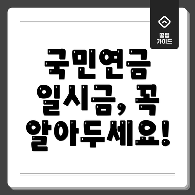 국민연금 일시금, 꼭 알아두세요!