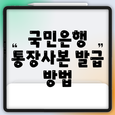 국민은행 통장사본 발급 방법