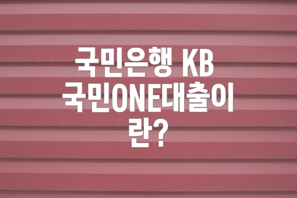 국민은행 KB 국민ONE대출이란?