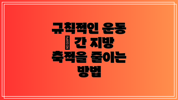 규칙적인 운동 – 간 지방 축적을 줄이는 방법