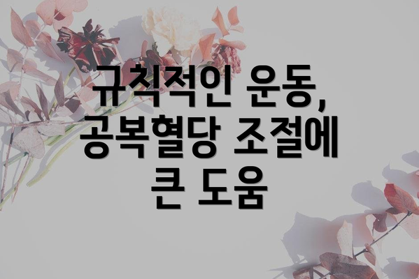 규칙적인 운동, 공복혈당 조절에 큰 도움