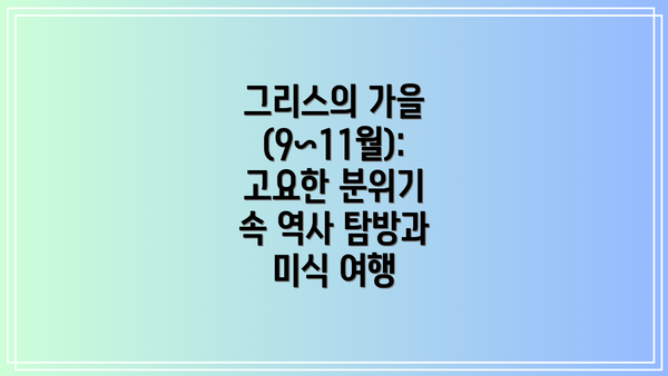 그리스의 가을 (9~11월): 고요한 분위기 속 역사 탐방과 미식 여행