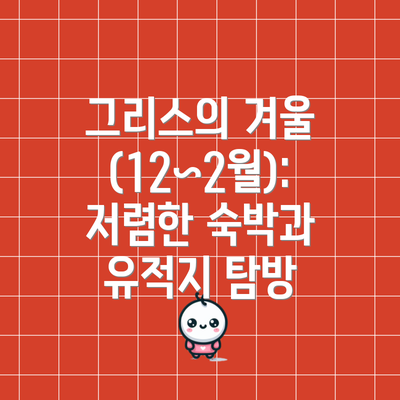 그리스의 겨울 (12~2월): 저렴한 숙박과 유적지 탐방