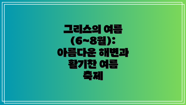 그리스의 여름 (6~8월): 아름다운 해변과 활기찬 여름 축제