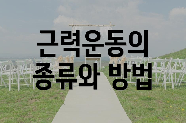 근력운동의 종류와 방법