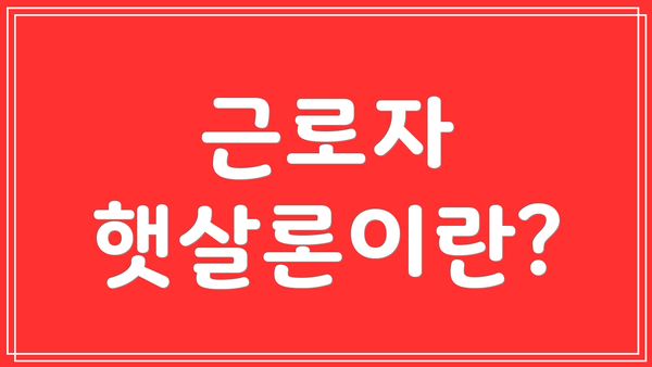 근로자 햇살론이란?