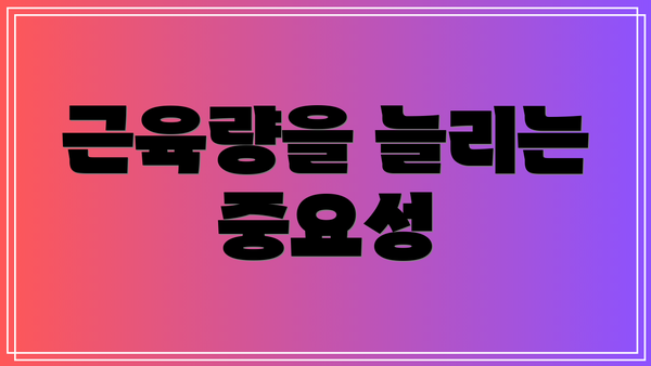 근육량을 늘리는 중요성