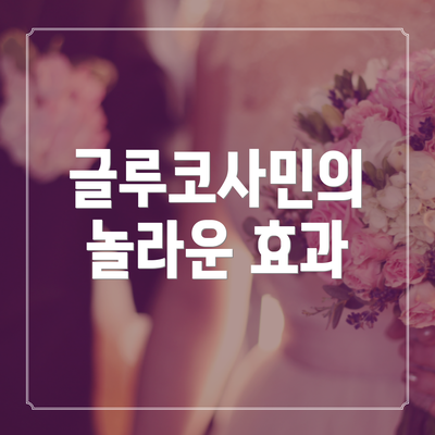 글루코사민의 놀라운 효과