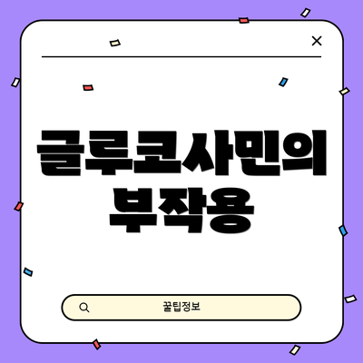 글루코사민의 부작용