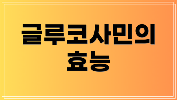 글루코사민의 효능