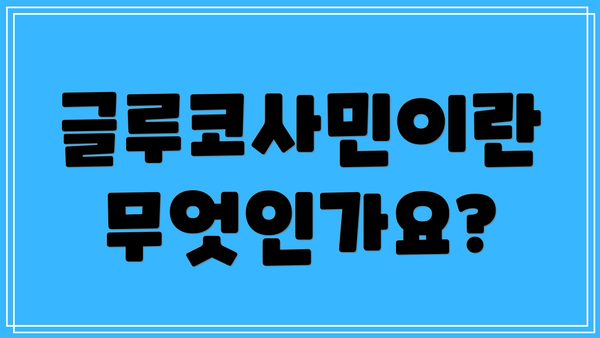 글루코사민이란 무엇인가요?