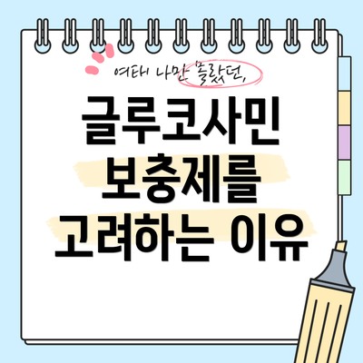 글루코사민 보충제를 고려하는 이유