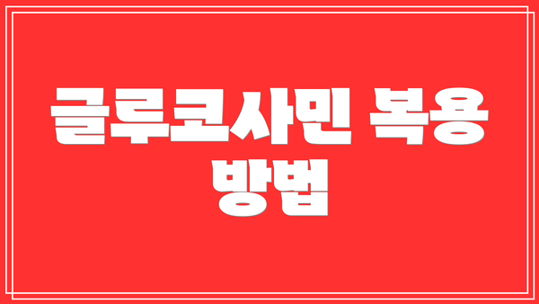 글루코사민 복용 방법