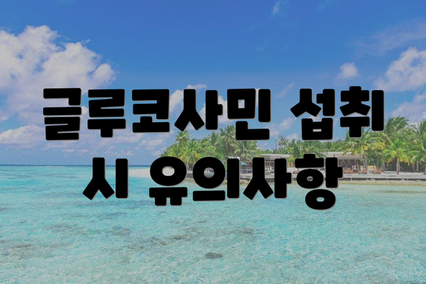 글루코사민 섭취 시 유의사항