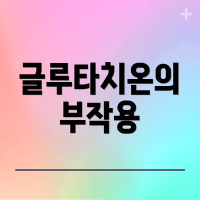 글루타치온의 부작용