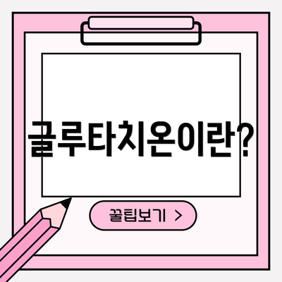 글루타치온이란?