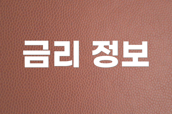 금리 정보