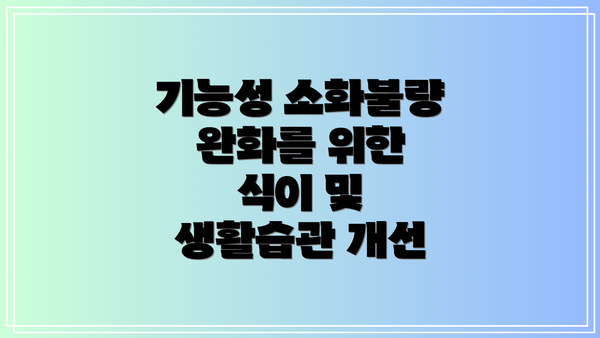 기능성 소화불량 완화를 위한 식이 및 생활습관 개선