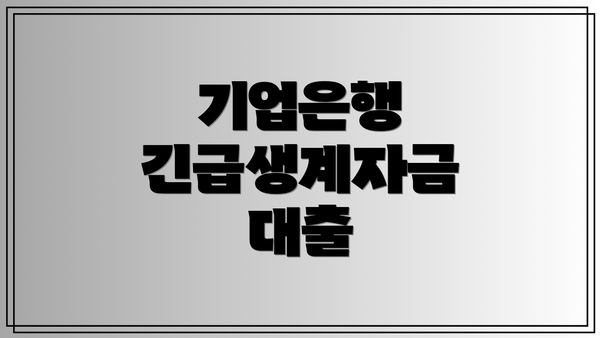 기업은행 긴급생계자금 대출