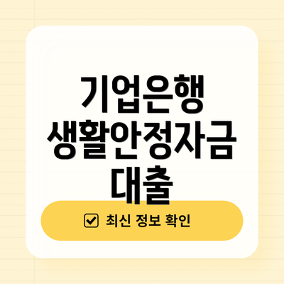 기업은행 생활안정자금 대출