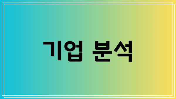 기업 분석